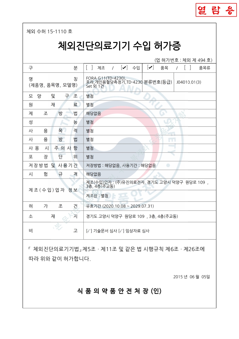 체외 수허 15-1110 호_개인용혈당측정기_TD-4230 set 외 1건_2028-11-03(대외용)_1.jpg