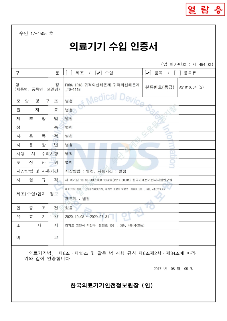 수인 17-4505 호_귀적외선체온계_TD-1118_2028-11-04(대외용)_1.jpg
