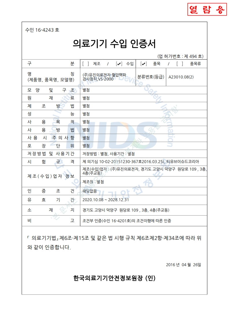 수인 16-4243호_혈압맥파검사장치_VS-2000_변경인증완료_20250430(대외용)_1.jpg