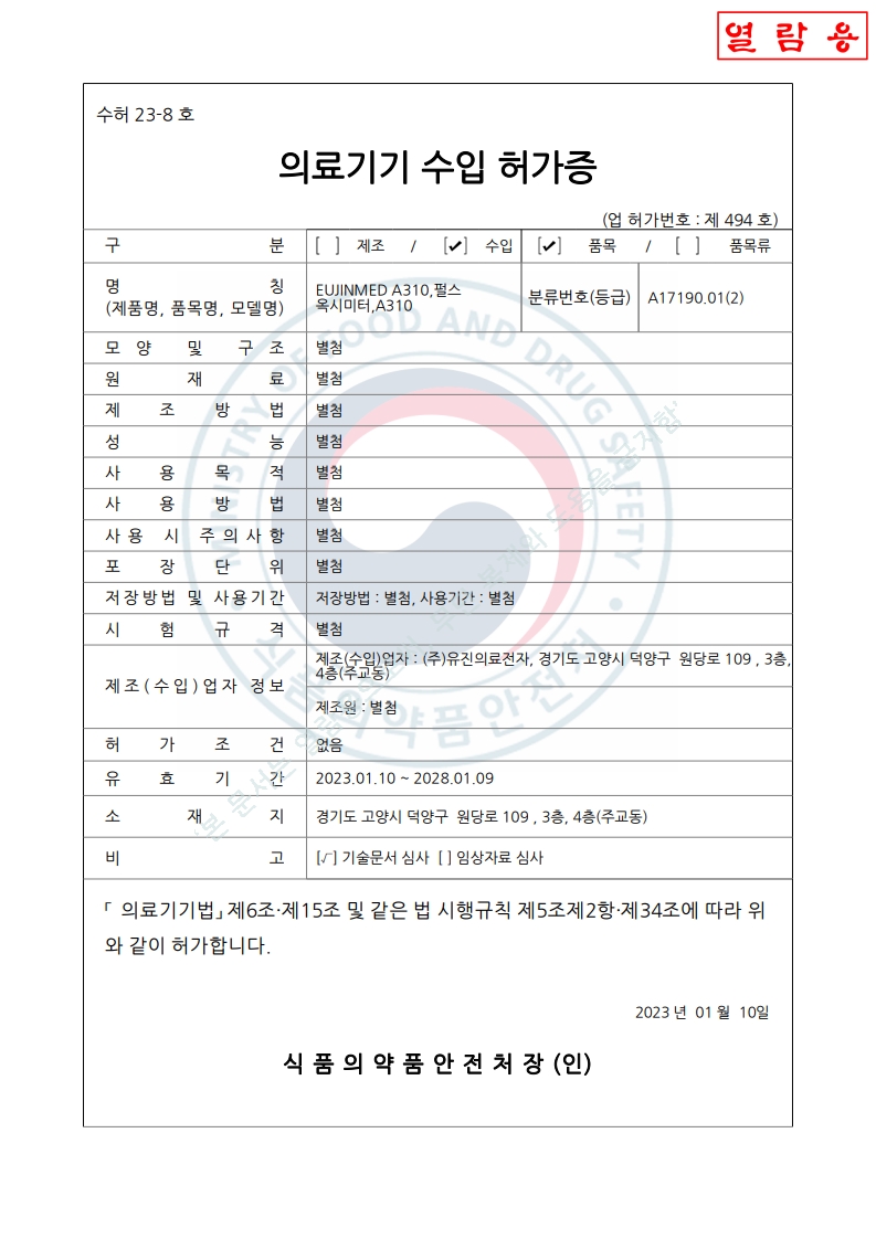 수허 23-8 호_펄스옥시미터_A310_갱신시작기간_2027-04-15(대외용)_1.jpg