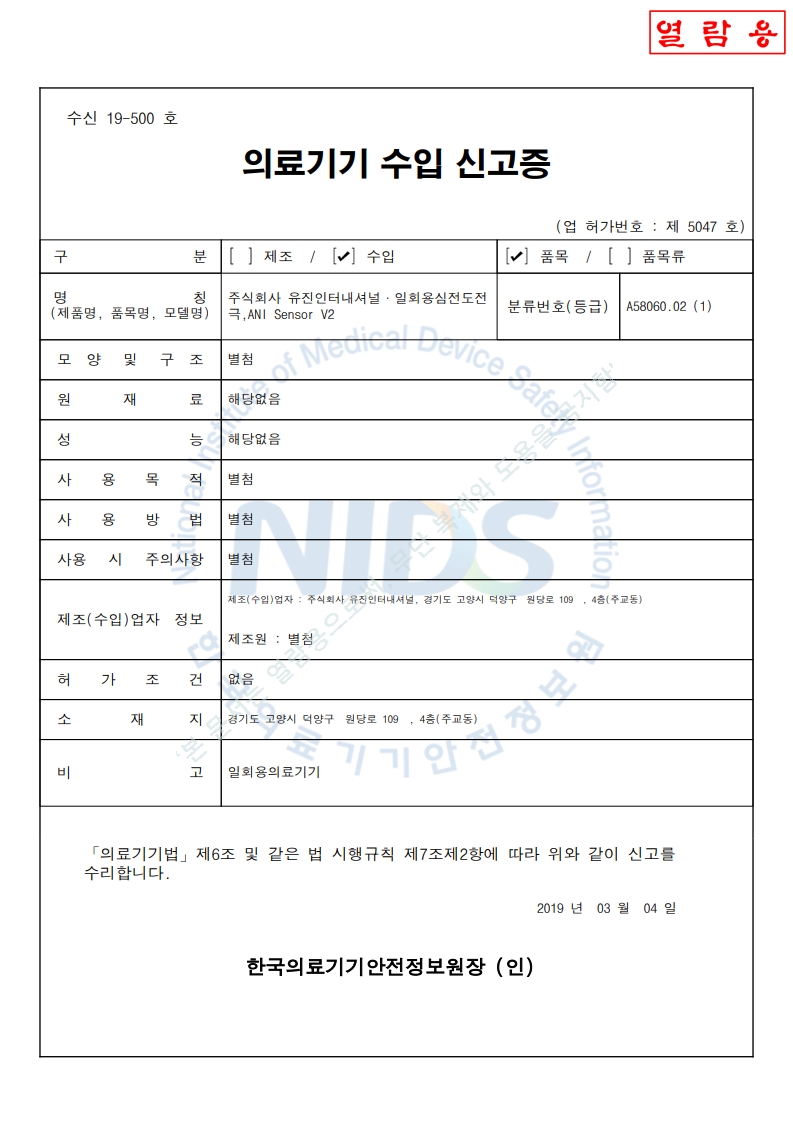 수신 19-500 호_일회용심전도전극(ANI Sensor V2)_갱신시작기간_2029-07-05(대외용)_1.jpg