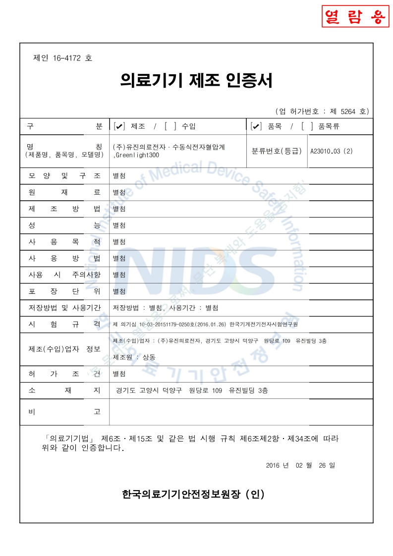제인 16-4172 호_수동식전자혈압계_Greenlight300_2028-03-06(대외용)_1.jpg
