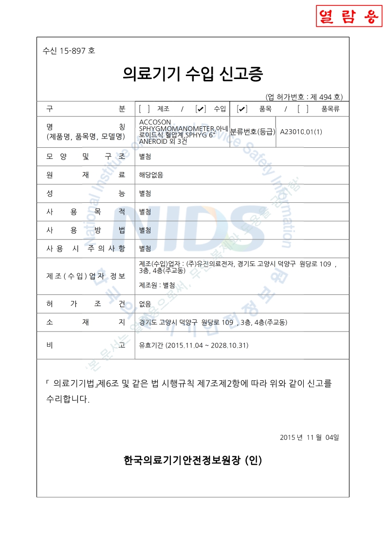수신 15-897 호_아네로이드혈압계_SPHYG 6인치 ANEROID_LIMPET_DUPLEX_ COMBINE ANEROID_2028-02-05(대외용)_1.jpg