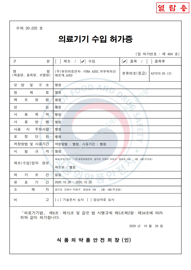 수허 20-220 호_피부적외선체온계_A202_갱신기간시작_2025-01-29(대외용)_1.jpg