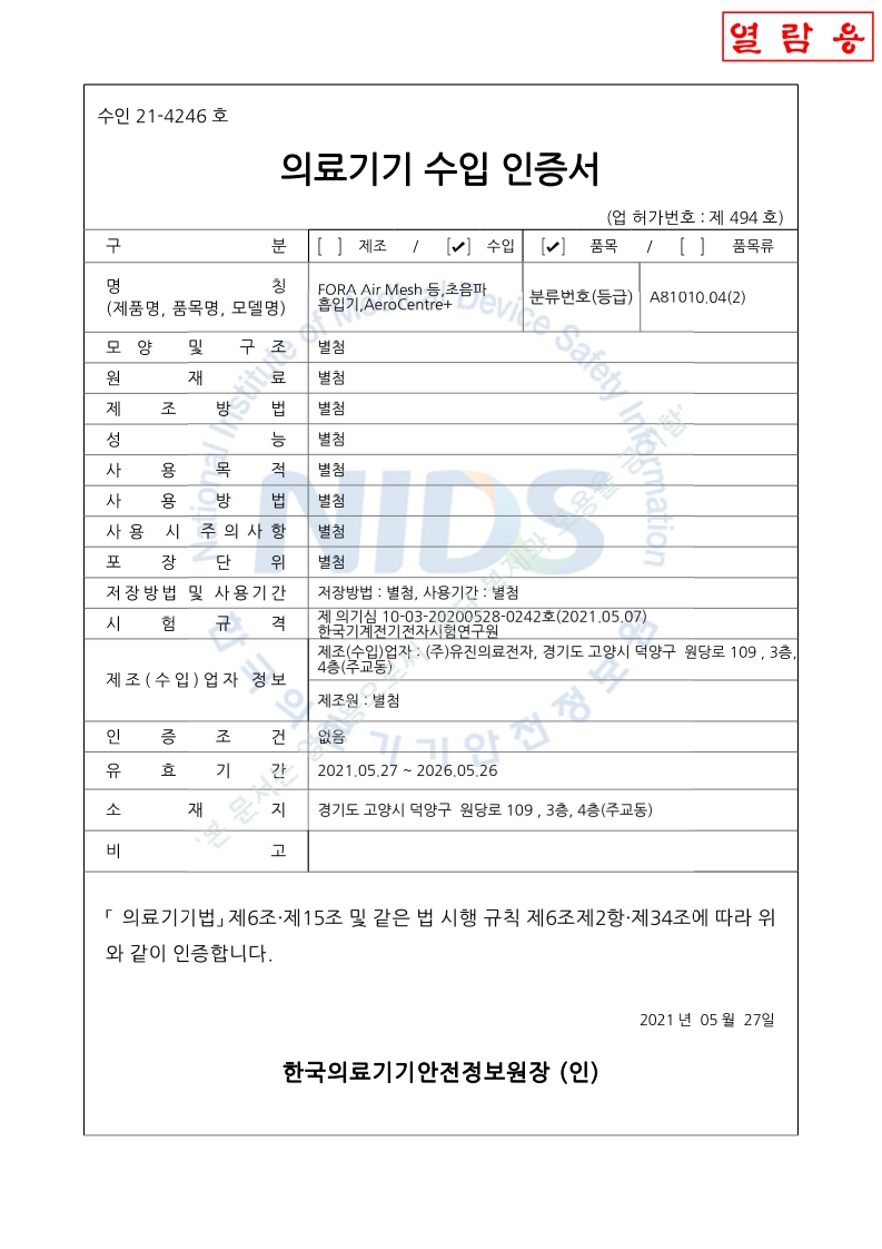 수인 21-4246 호_초음파흡입기_AeroCentre+_갱신기간시작_2025-08-30(대외용)_1.jpg