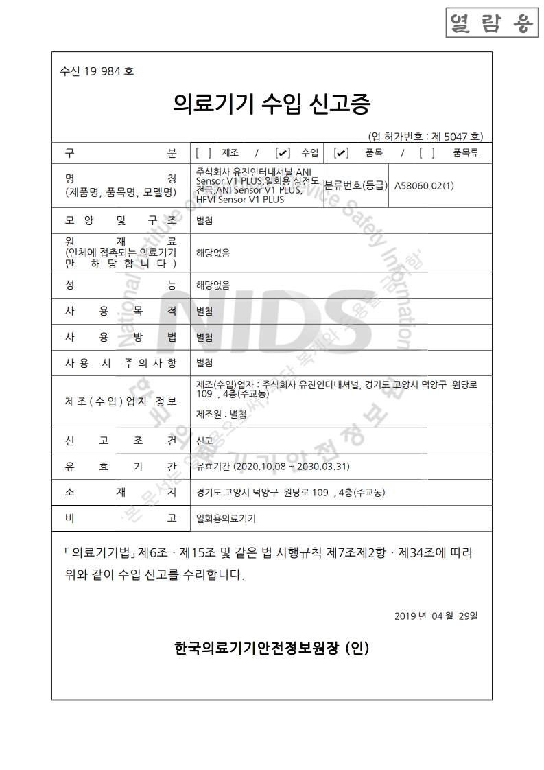 수신 19-984 호_일회용심전도전극_ANI Sensor V1 PLUS_HFVI Sensor V1 PLUS_20250702 완료(대외용)_1.jpg