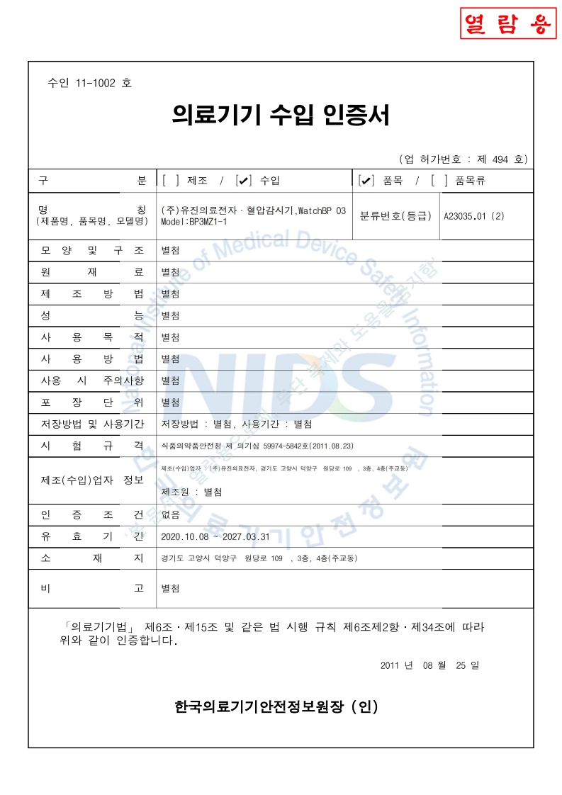 수인11-1002호_혈압감시기_BP3MZ1-1_WatchBP O3_갱신시작기간_2026-07-05(대외용)_1.jpg