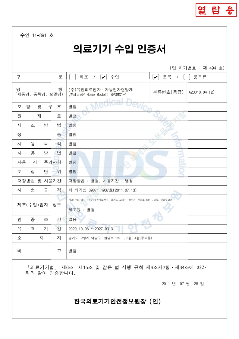 수인 11-891 호_자동전자혈압계_BP3MX1-1(WBP Home)_갱신시작기간_2026-07-05(대외용)_1.jpg