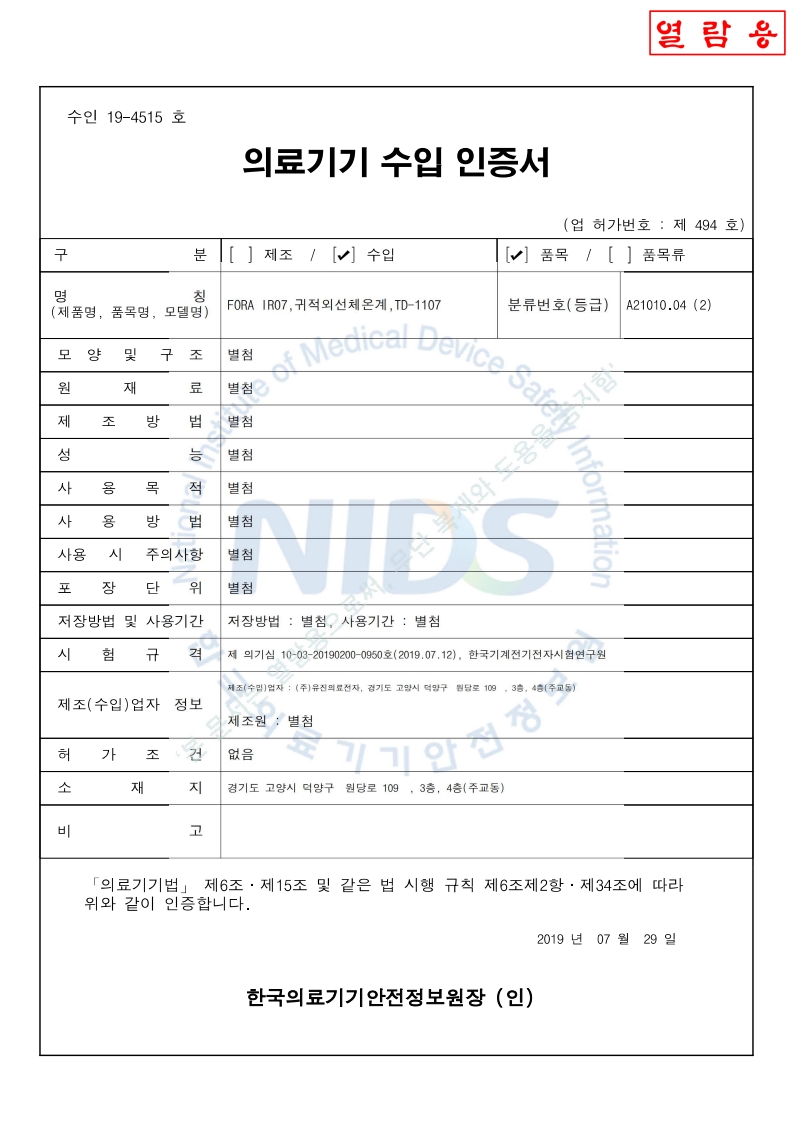 수인 19-4515 호_귀적외선체온계_TD-1107_2029-09-04(대외용)_1.jpg