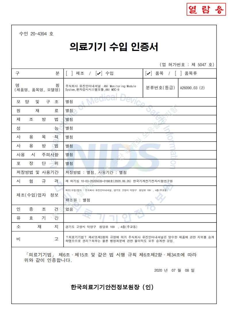 수인 20-4394 호_환자감시시스템모듈(ANI MOC-9)_갱신시작기간_2030-03-06(대외용)_1.jpg