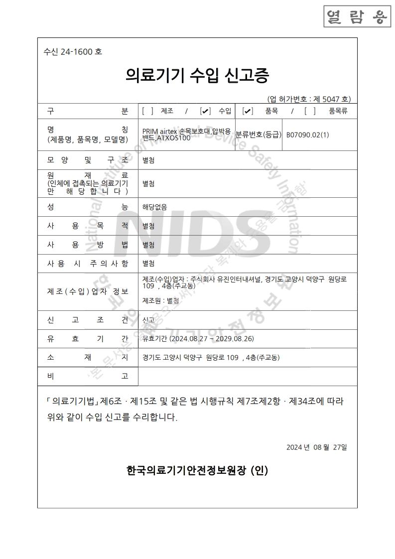 수신24-1600호 ATXOS100 압박용 밴드(대외용)_1.jpg