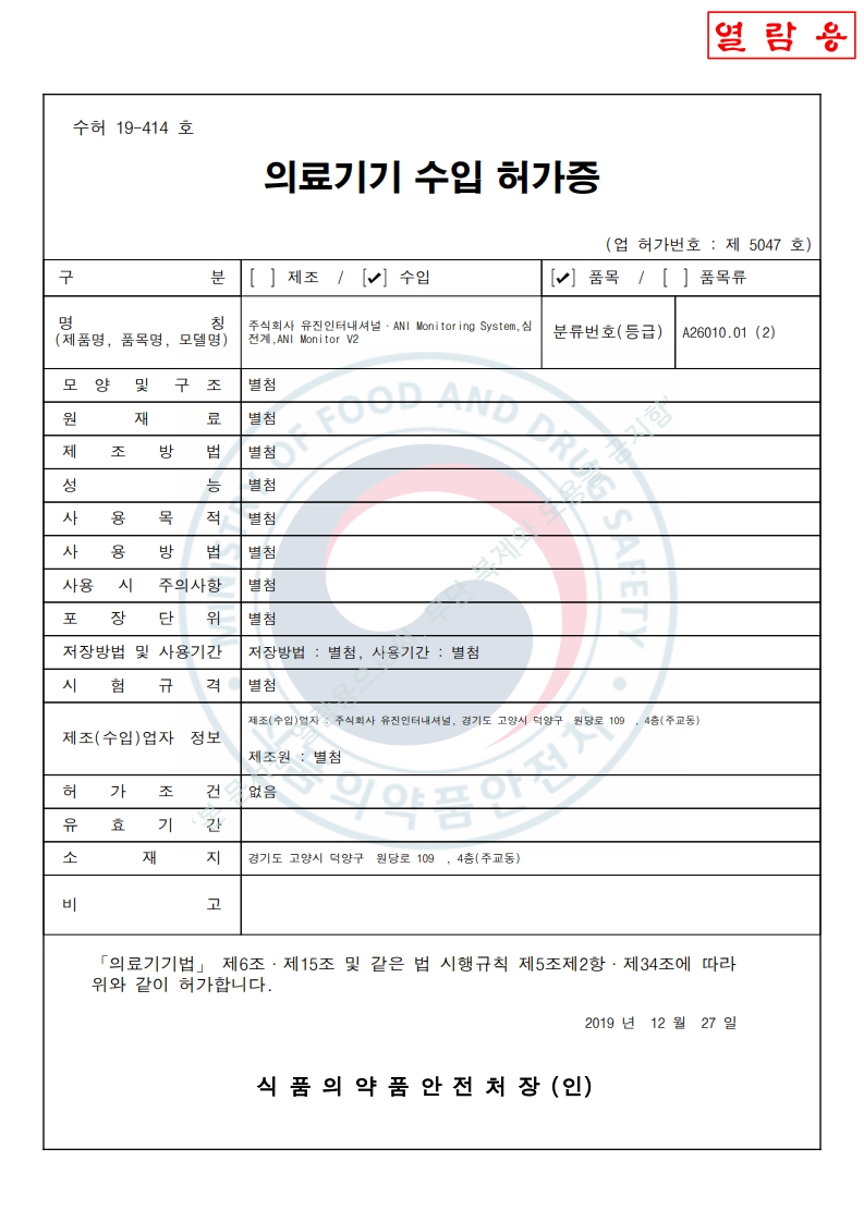 수허 19-414 호_심전계(ANI Monitor V2)_갱신시작기간_2029-11-04(대외용)_1.jpg