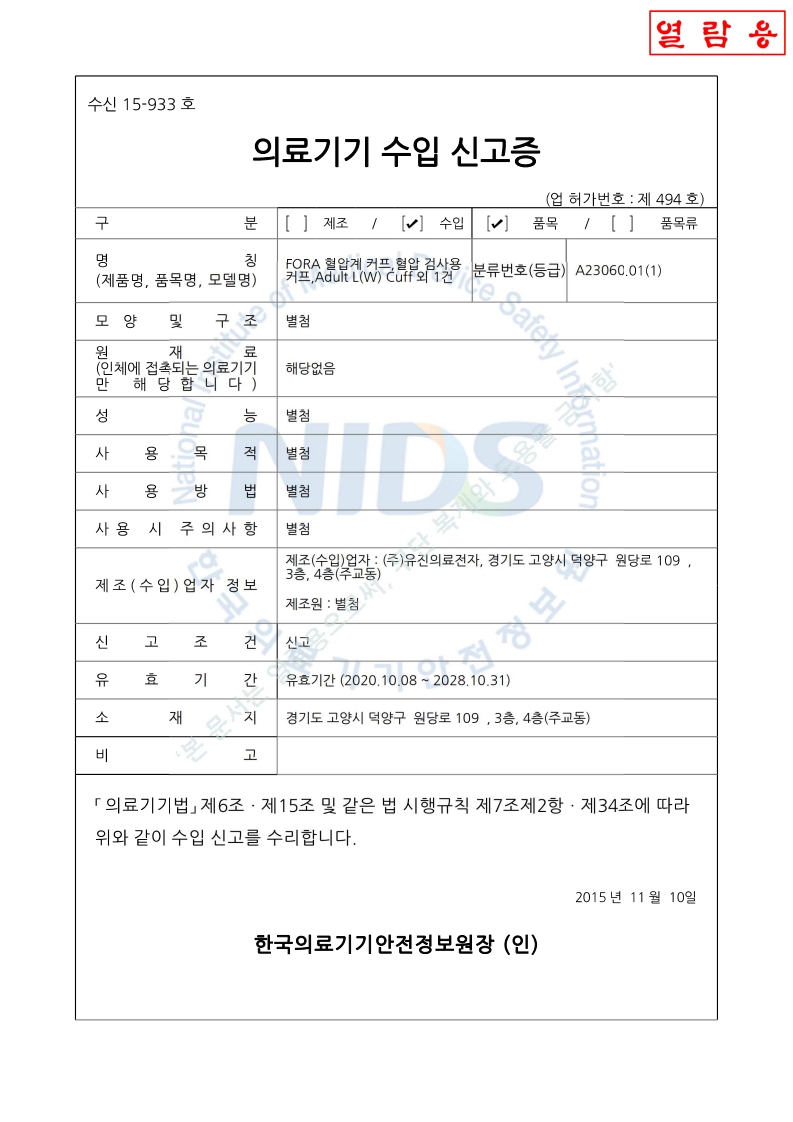 수신 15-933 호_혈압검사용커프(대외용)_1.jpg