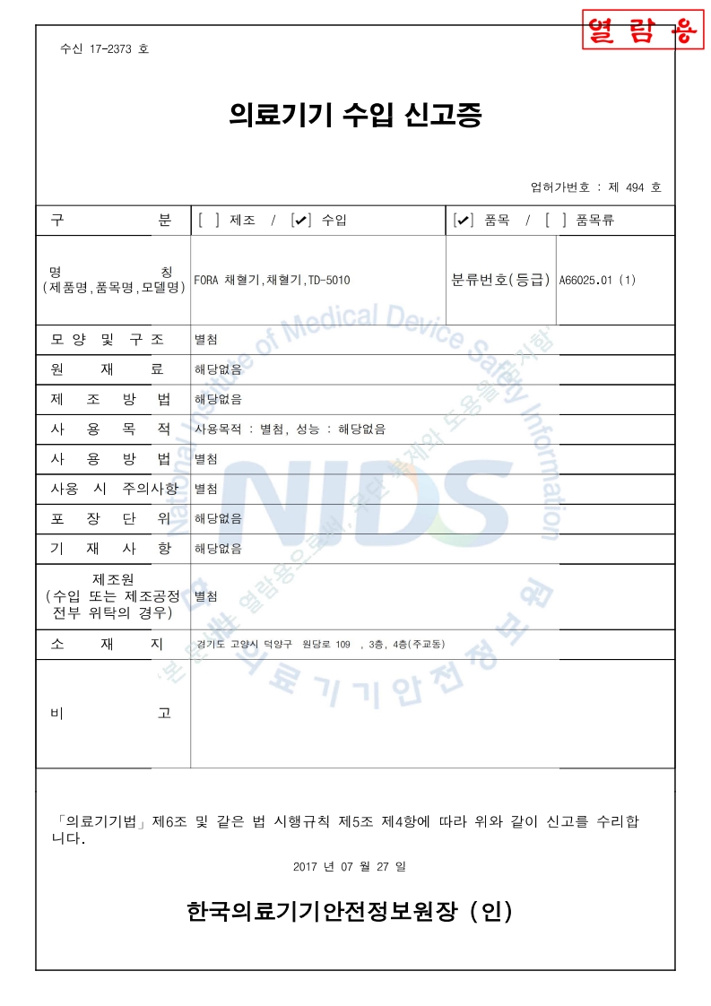 수신 17-2373 호_ 채혈기_TD-5010_2028-10-04(대외용)_1.jpg