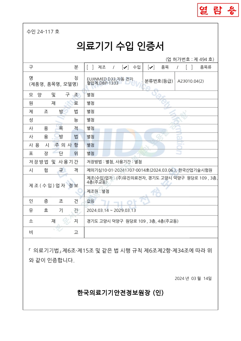 수인24-117호_자동 전자 혈압계(DBP-1333)_(대외용)_1.jpg