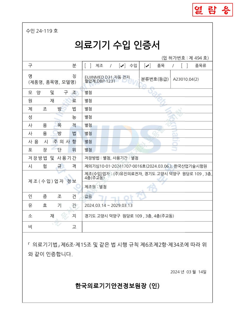 수인 24-119 호_자동전자혈압계_DBP-1231(대외용)_1.jpg