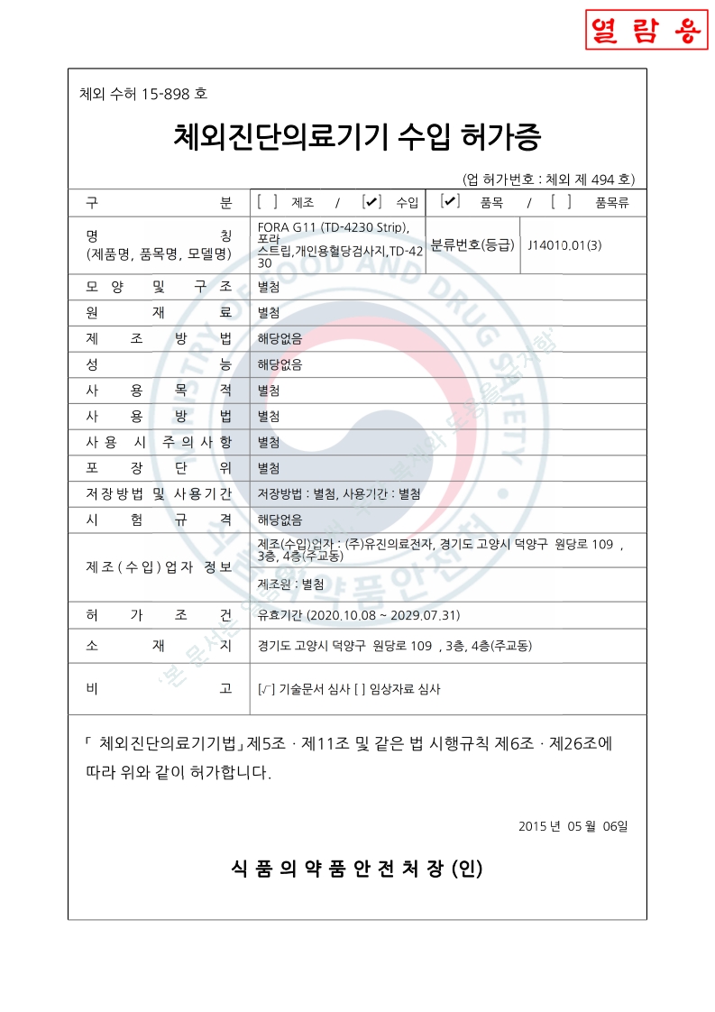 수허 15-898 호_개인용혈당검사지_TD-4230 strip_2028-12-03(대외용)_1.jpg
