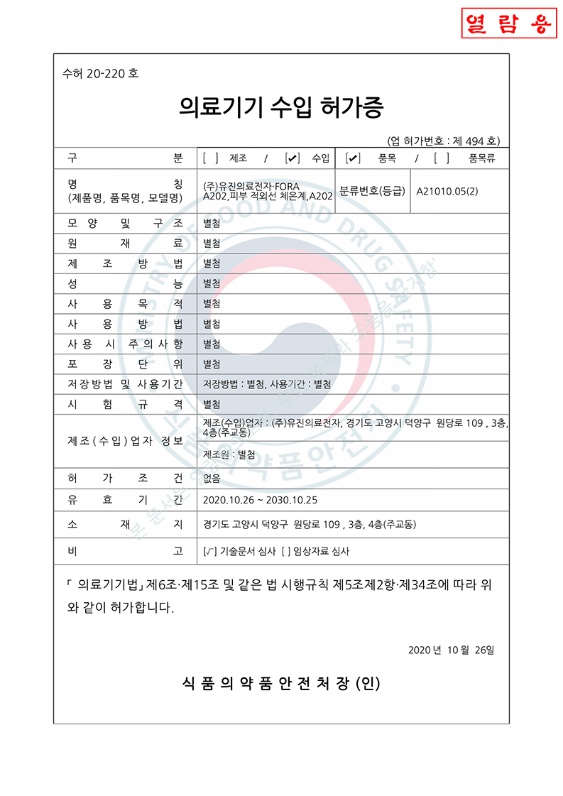 수허 20-220 호_피부적외선체온계_A202_갱신기간시작_2030-01-29 (대외용).jpg